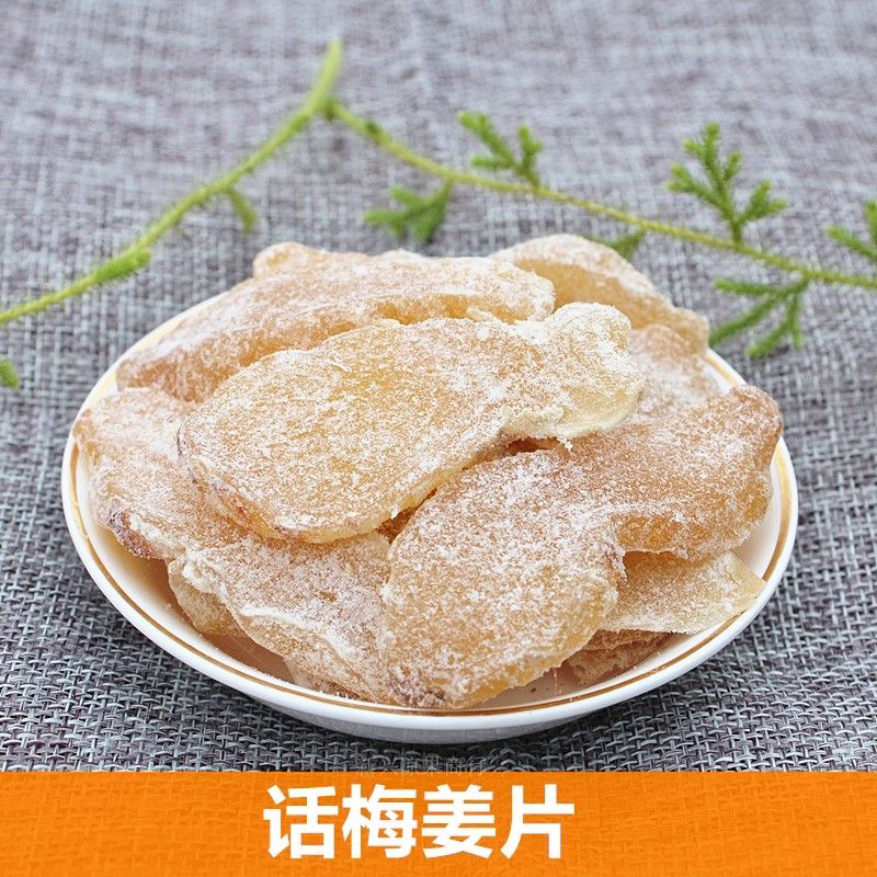 话梅姜片即食话梅姜零食嫩姜糖姜片云浮新兴特产凉果
