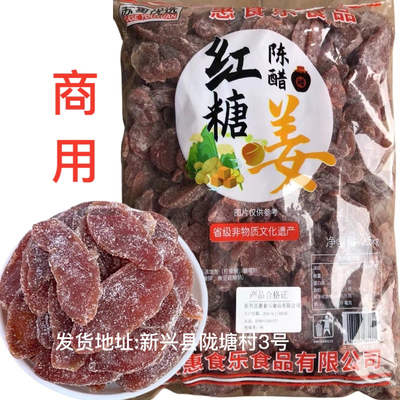 红糖陈醋姜商用红糖陈醋姜片惠食乐云浮新兴特产凉味