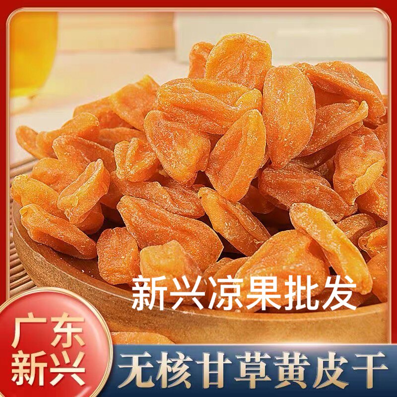 无核甘草黄皮干黄皮果干竹盐黄皮干竹蜂盐黄皮干云浮新兴凉果特产