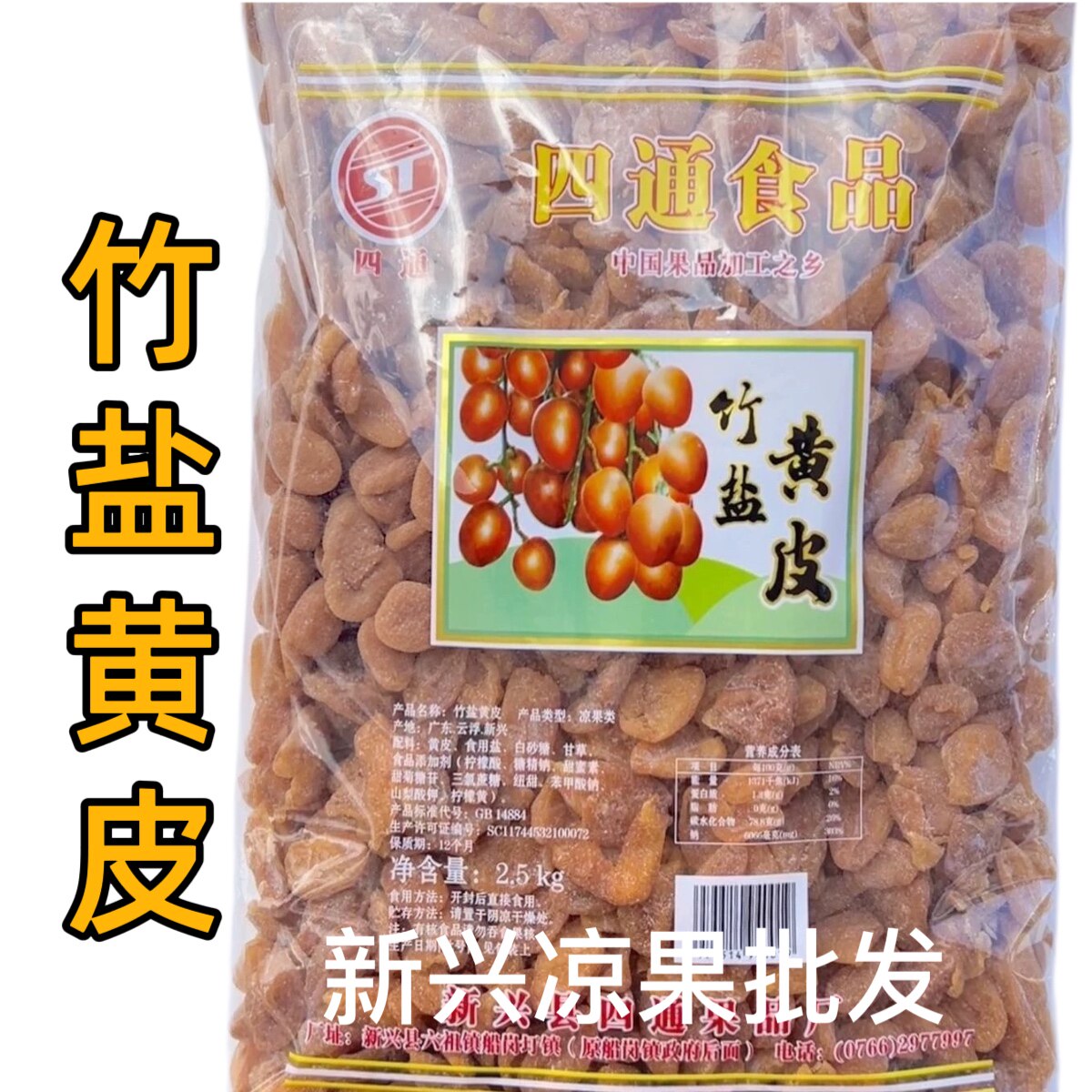 2.5kg四通黄皮干竹盐黄皮商用无核竹蜂盐黄皮甘草黄皮新兴特产