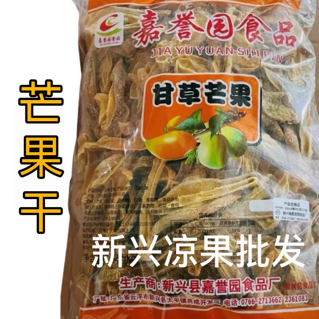 2.5kg嘉誉园甘草芒果干云浮芒果干