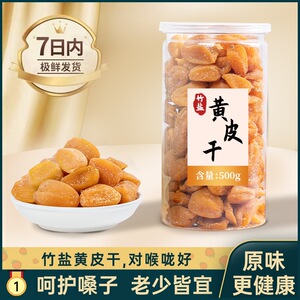 黄皮干竹蜂盐甘草川贝鸡心咸蜂蜜山果干果脯无核原味凉果蜜饯