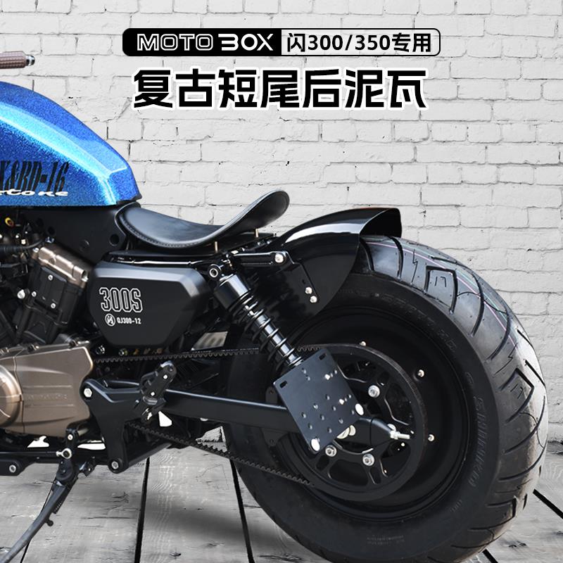 钱江qj闪250V300S350改装短尾后泥瓦复古挡泥板铁牌照架尾灯配件