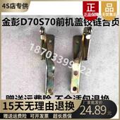 金彭D70 S70D90T90电动汽车前引擎盖合页前机盖折页铰炼前盖荷叶