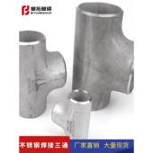 国标304不锈钢正三通碳钢焊接专用三通冷拔三通无缝冲压18 325
