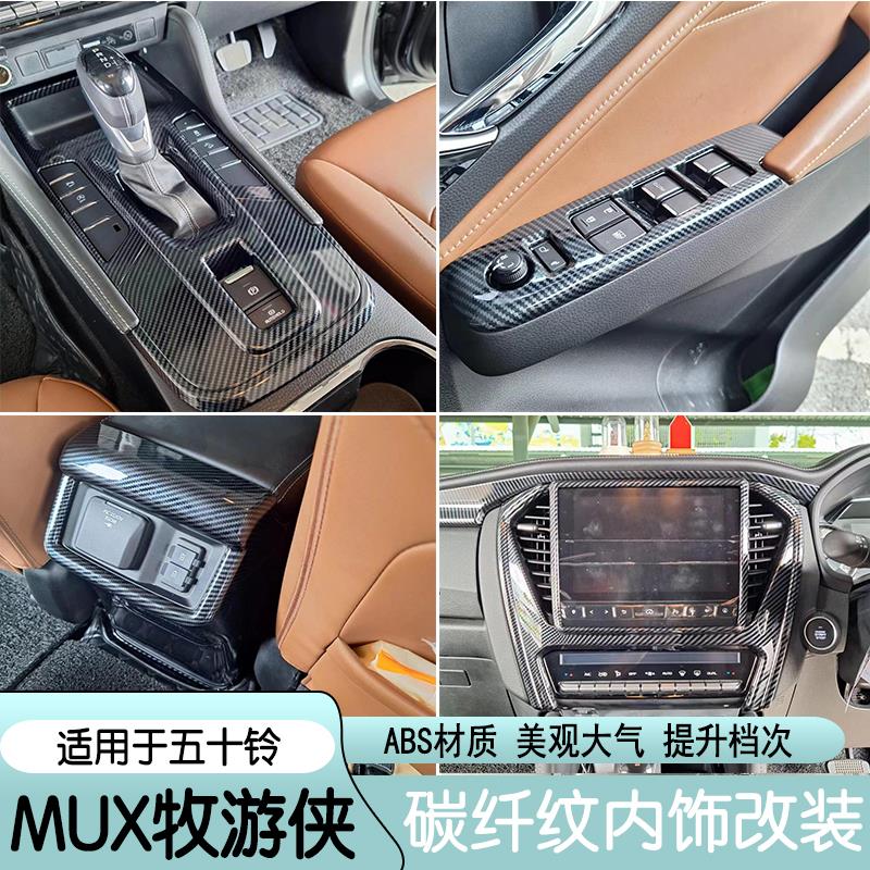 适用2023款五十铃mu-X牧游侠碳纤纹内饰改装配件排档水杯面板装饰