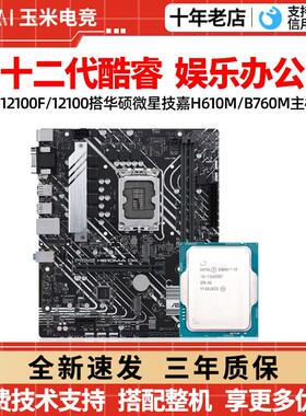 英特尔12代i3 12100f/i312100F散片华硕h610m微星b660主板cpu套装