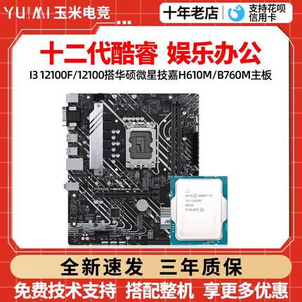 英特尔12代i3 12100f/i312100F散片华硕h610m微星b660主板cpu套装