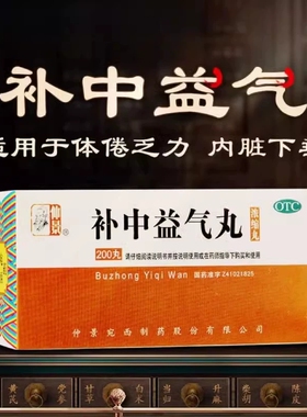 仲景补中益气丸200丸浓缩丸调理中药补中益气丸官方旗舰店正品