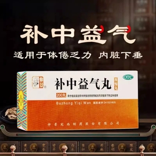 仲景补中益气丸200丸浓缩丸调理中药补中益气丸官方旗舰店正品