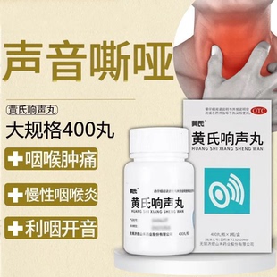 黄氏响声丸400丸声音嘶哑咽喉肿痛咽干灼热咽喉用药官方正品包邮