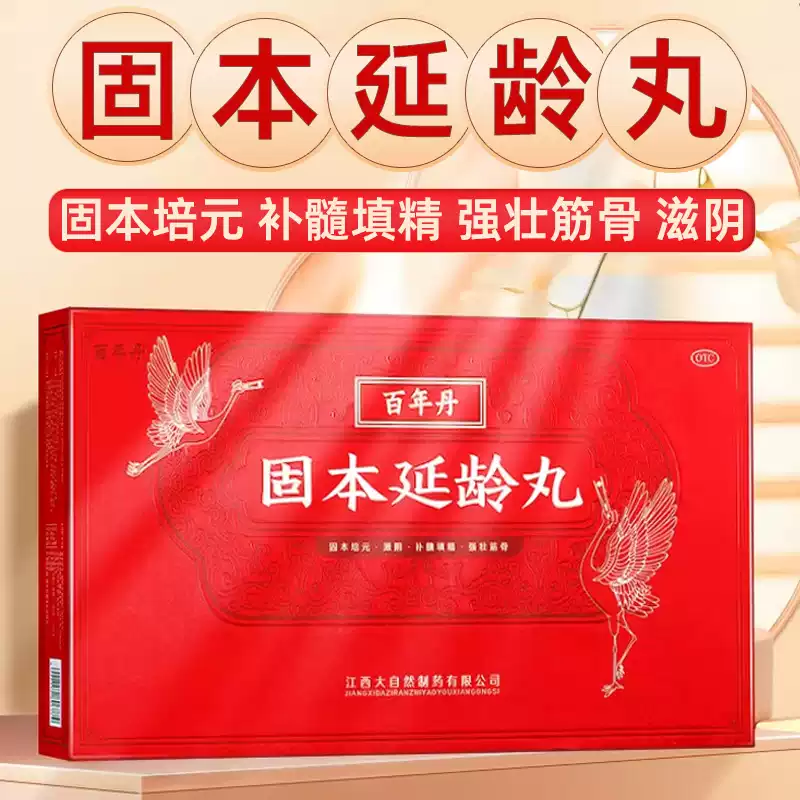百年丹固本延龄丸8丸固本培元滋阴补髓中成药心悸失眠月经不调