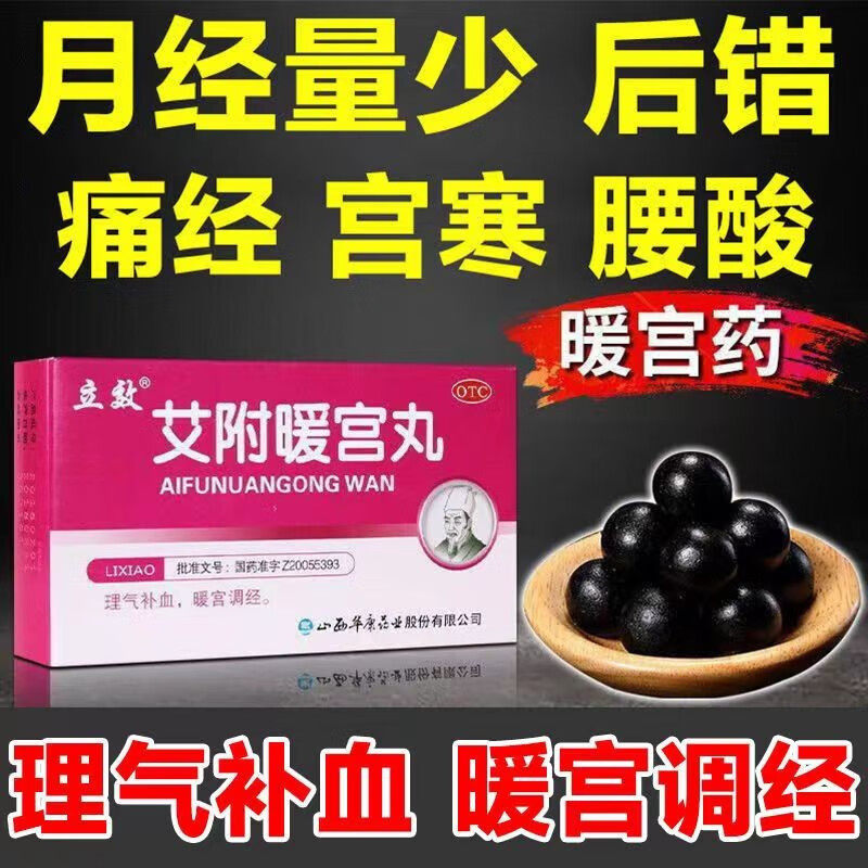 包邮】立效 艾附暖宫丸 6g*6袋 补血调经 经量少痛经宫寒经期腹痛