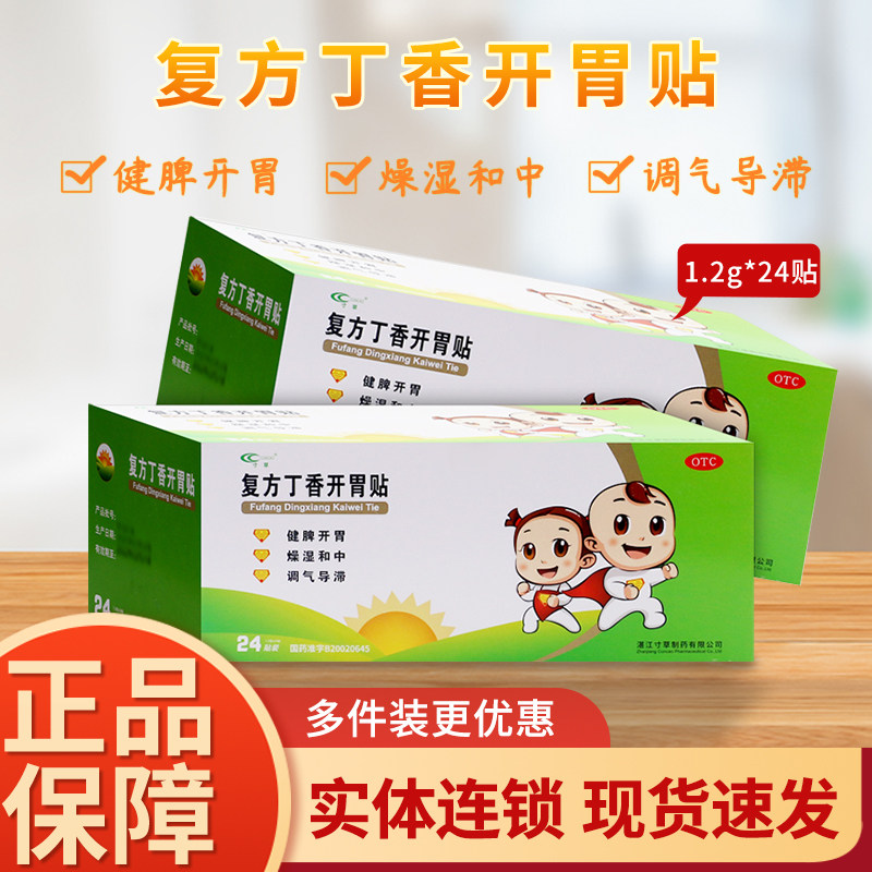 寸草复方丁香开胃贴3贴24贴健脾开胃脾胃虚弱大便溏泻腹胀 带胶布