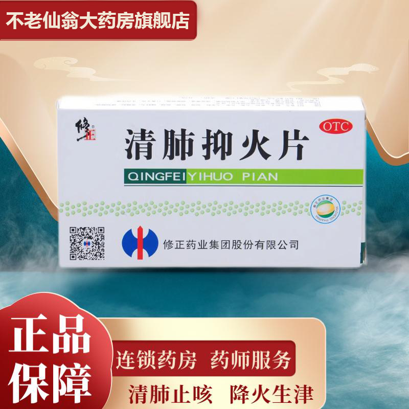 修正正品清肺抑火片0.6g*24片肺热咳嗽咽喉肿痛清肺止咳降火生津