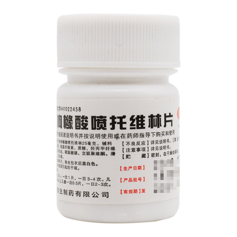 包邮天武枸橼酸喷托维林片咳必清 25mg*100片各种原因引起的干咳