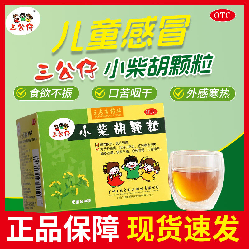 包邮王老吉小柴胡颗粒冲剂无糖10袋正品官方旗舰店非北京同仁堂