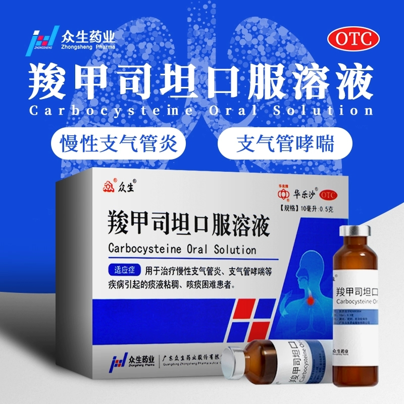 【华乐沙】羧甲司坦口服溶液10ml0.5g*10支/盒