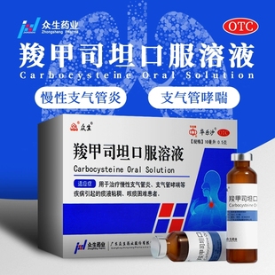 华乐沙 众生羧甲司坦口服溶液10ml:0.5g*10支/盒慢性支气管炎哮喘