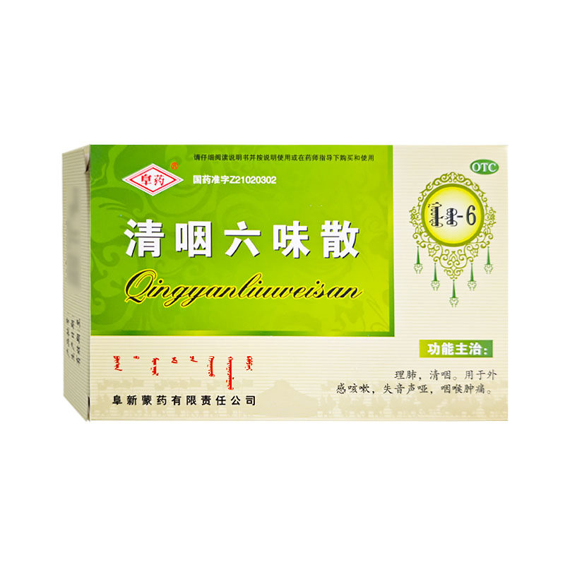 阜药 清咽六味散 1.5g*10袋/盒 理肺清咽 用于外感咳嗽 官方正品
