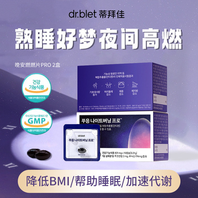 韩国蒂拜佳晚安片胶囊夜间燃脂