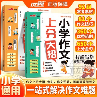 优翼秘籍小学作文上分大招