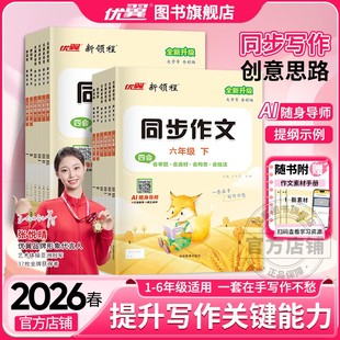 2026春25秋优翼看图写话同步作文小学一二三四五六年级上册下册123456年五步法写作本辅导书作文素材方法写作方法好词好句好段积累