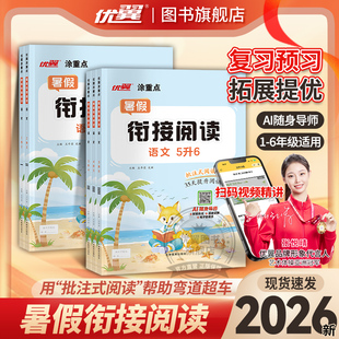 2026优翼涂重点暑假衔接阅读1升2升3升4升5升6一二三四五年级假期语文阅读批注式阅读提升阅读力智能批改视频讲解