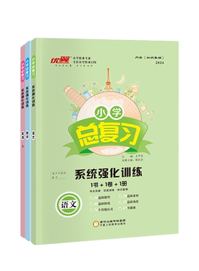 优翼小升初总复习系统强化训练