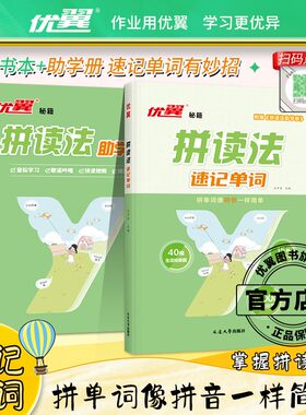 优翼●小学英语拼读法速记单词
