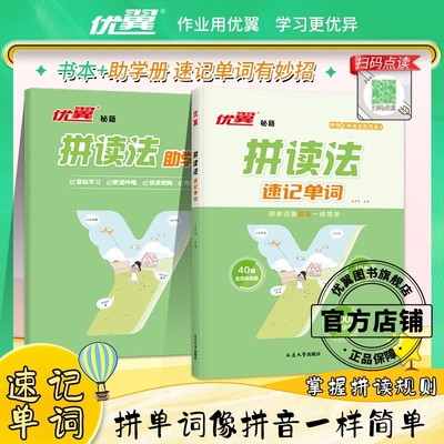 优翼●小学英语拼读法速记单词