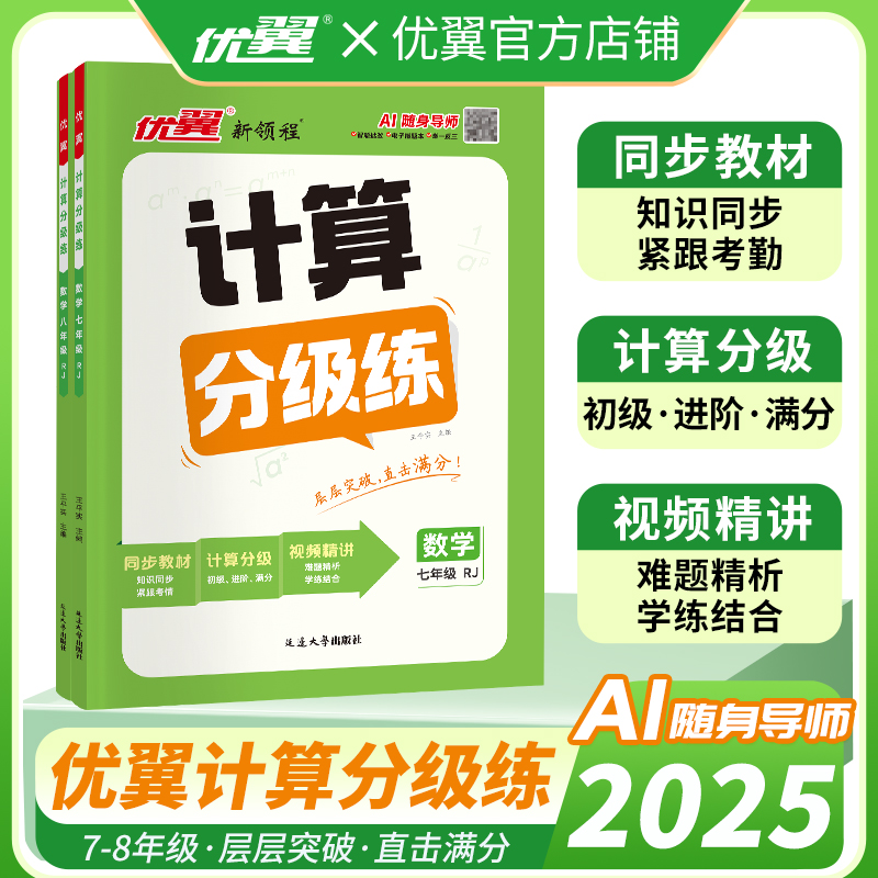 2025新优翼计算分级练初中计算题分层集训七年级八年级上册下册数学全一册初一初二数学计算提升训练册含中考题