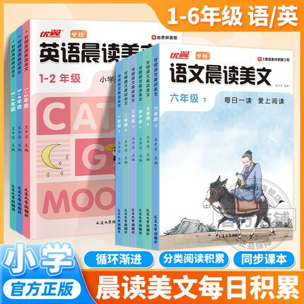 优翼甘橙【语文晨读美文】小学生1-6年级上册同步教材阅读337晨读每日一读100篇二三四五六年级晨诵晚读阅读理解积累优美句子