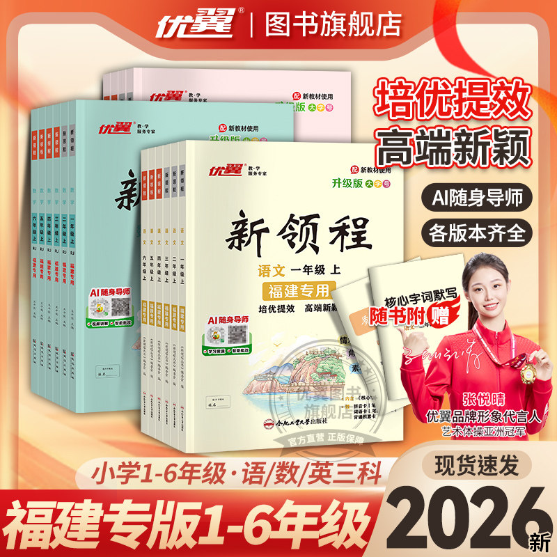 【福建专版】2025秋优翼新领程小学一二三年级四年级五年级六年级上下册语数学英语科学人教北师大苏教湘少外研课时同步习题练习册