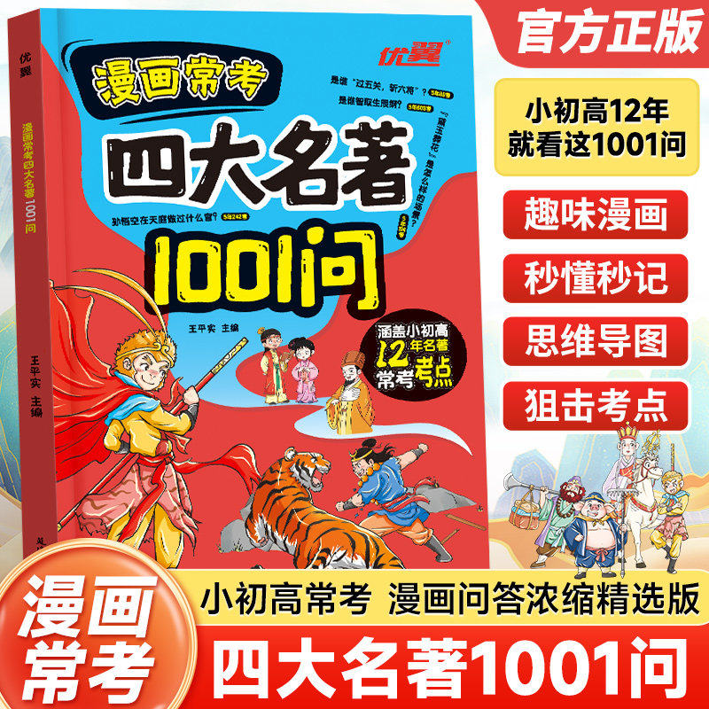 优翼漫画常考四大名著1001问正版四大名著人物关系考点速记聚焦高频考点覆盖西游记水浒传三国演义红楼梦中小学生课外阅读书籍