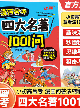 优翼漫画常考四大名著1001问正版四大名著人物关系考点速记聚焦高频考点覆盖西游记水浒传三国演义红楼梦中小学生课外阅读书籍