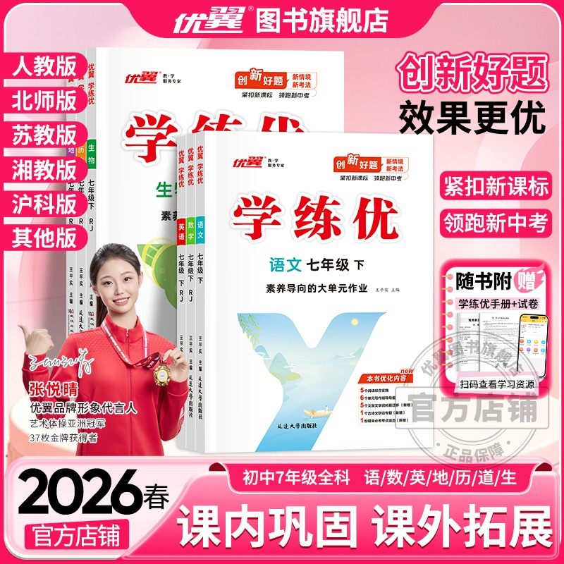 2026春2025秋优翼学练优初中七年级语文数学英语历史道德生物地理初中7年级人教北师山西贵州广西河北湖南江西安徽河南版