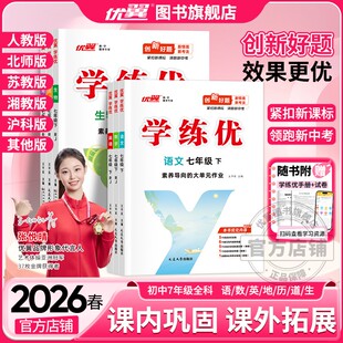 2026春2025秋优翼学练优初中七年级语文数学英语历史道德生物地理初中7年级人教北师山西贵州广西河北湖南江西安徽河南版