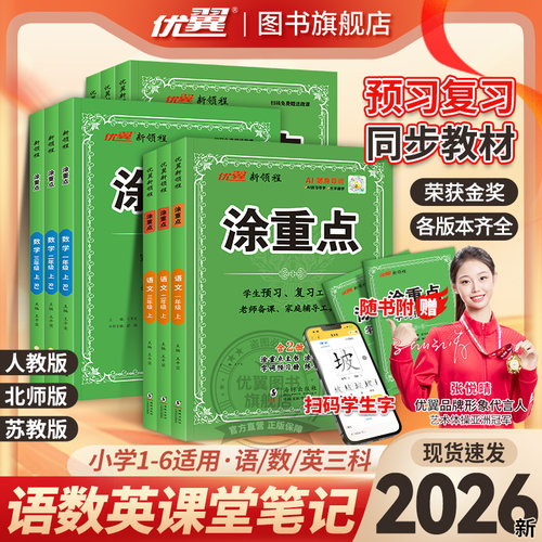 优翼涂重点小学学霸课堂笔记