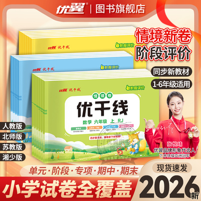 优翼优干线小学语文数学英测试卷