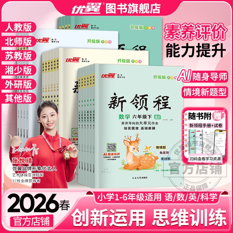 2026春25秋优翼新领程小学一二年级三年级四年级五年级六年级123456下册语文数学英语科学人教北师大苏教湘少外研习题练习册