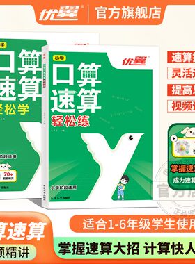 优翼口算速算轻松练轻松学