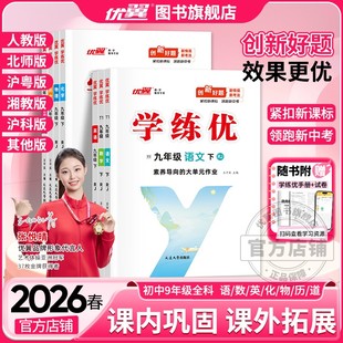 26春2025秋25春优翼学练优初中七八年级九789年级语文数学英语物理化学历史道德与法治上下册人教版 华师湘教789年级练习册 北师版