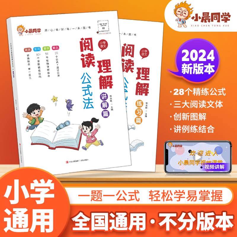 小晨同学小学语文阅读理解公式法小学数学速算技巧一本通 阅读理解方法教程和超能练习全2册巧算心算思维专项训练小学数学同步阅读 书籍/杂志/报纸 小学教辅 原图主图