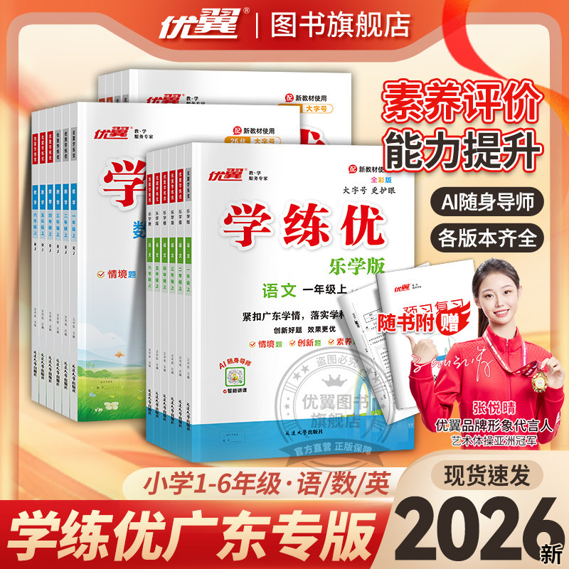 【广东专版】2026秋2026春优翼学练优乐学版小学一年级二年级三年级四年级五年级六年级123456上下册语数学英语同步训练 广东专用