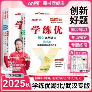 2025秋2025春2024优翼学练优初中七年级八年级九年级上下册语文数学英语物理化学历史道德初中7.8.9湖北武汉专用 湖北&武汉专用
