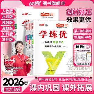 26春2025优优翼学练优初中语文数学英语物理生物道德与法治历史地理八年级上册下册北师大版沪科版华师版湘教中图沪粤8年级