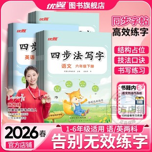 2026春2025优翼四步法写字 语文英语小学一年级二年级三年级四年级五年级六年级上册同步教材人教版字帖123456年级临写本默写本
