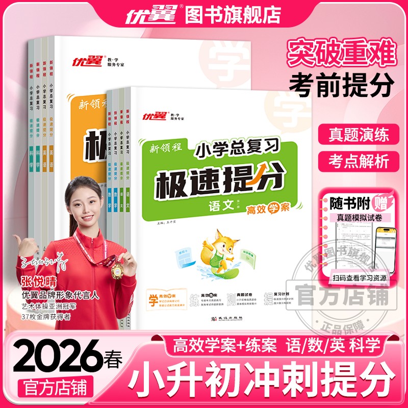 优翼小学总复习极速提分小学升