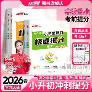 2026优翼新领程小学总复习极速提分语文数学英语科学人教版六年级小学升学测试卷复习册小升初模拟考前练习6年级系统强化冲刺